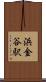 浜金谷駅 Scroll