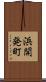 浜開発町 Scroll