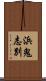 浜鬼志別 Scroll