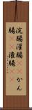浣腸 Scroll