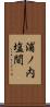 浦ノ内塩間 Scroll