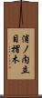 浦ノ内立目摺木 Scroll