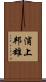 浦上邦雄 Scroll