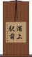 浦上駅前 Scroll