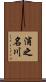 浦之名川 Scroll