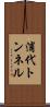 浦代トンネル Scroll