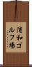 浦和ゴルフ場 Scroll
