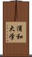 浦和大学 Scroll