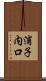 浦子内口 Scroll