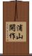 浦山開作 Scroll