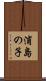 浦島の子 Scroll