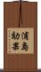 浦島効果 Scroll