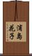 浦島花子 Scroll
