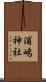 浦嶋神社 Scroll
