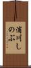 浦川しのぶ Scroll