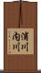 浦川内川 Scroll