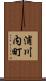 浦川内町 Scroll