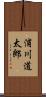 浦川道太郎 Scroll