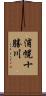 浦幌十勝川 Scroll