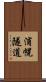 浦幌隧道 Scroll