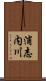 浦志内川 Scroll