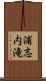 浦志内滝 Scroll