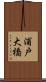 浦戸大橋 Scroll