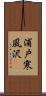 浦戸寒風沢 Scroll