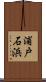 浦戸石浜 Scroll