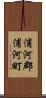 浦河郡浦河町 Scroll