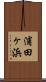 浦田ヶ浜 Scroll
