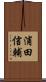 浦田信輔 Scroll