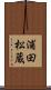 浦田松蔵 Scroll