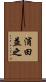 浦田益之 Scroll