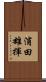 浦田雄揮 Scroll