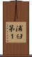 浦臼第１ Scroll