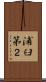浦臼第２ Scroll