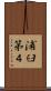 浦臼第４ Scroll