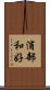 浦部和好 Scroll