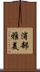 浦部雅美 Scroll