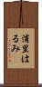 浦里はるみ Scroll