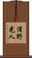浦野光人 Scroll
