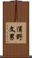 浦野文男 Scroll