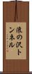 浪の沢トンネル Scroll