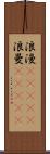 浪漫(ateji) Scroll