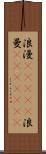 浪漫(ateji);浪曼(ateji)(rK) Scroll