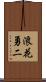 浪花勇二 Scroll