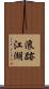 浪跡江湖 Scroll