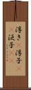 浮き(P) Scroll