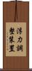 浮力調整装置 Scroll